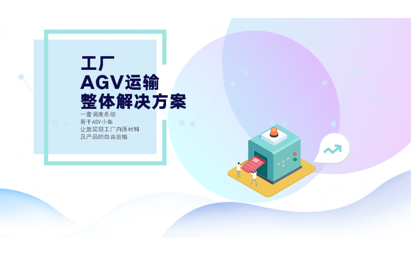 AGV小车如何与其他站点连接？