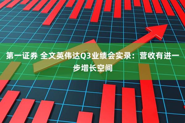 第一证券 全文英伟达Q3业绩会实录：营收有进一步增长空间